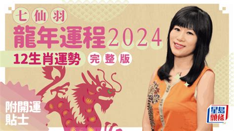 九運 旺|七仙羽2024龍年運程：4個行業旺足20年！七師傅一招。